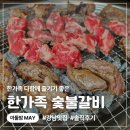 한가족 - 구로구 | 용인기흥동백 맛집 다같이 가서 회식하기 좋은 한가족 숯불구이 후기