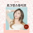 여자 개인 프로필사진 촬영 후기 강남 헤어 메이크업 다해주는 로그빈 스튜디오