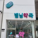 별님약국 이미지