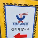 담양 신사와 칼국수 담양본점 이미지