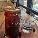 루어매니아 | 동내면카페 찾는다면 춘천크로플 맛있는 채우다브루어, 동내카페추천