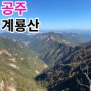 2024년 4월17일 공주 계룡산 정기산행 이미지