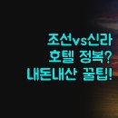 팰리스파크 | 호캉스 호텔 추천 | 조선팰리스 신라스테이 스카이파크 | 솔직한 내돈내산 후기 | 장단점 비교 완벽 정리