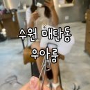 우아룸헤어