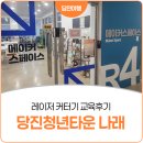 취미타운 | [당진청년타운 나래] 레이저 커터기 교육 참여 후기