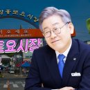 이재명, 전남 강진 토요시장, 뒤집어진 현장 방송! 이미지