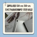 은성PC | 갤럭시탭 S8 vs S9 vs S10, 가성비 태블릿 추천 비교!