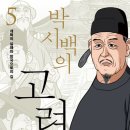 개혁의 실패와 망국으로의 길《박시백의 고려사 5》