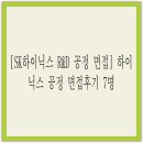 기조엔지니어링 | [SK하이닉스 R&D 공정 면접] 하이닉스 공정 면접후기 7명