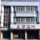 초량화진갈비 전문점 | 생생정보 돼지갈비 7000원 가격파괴 why 맛집 알아보기
