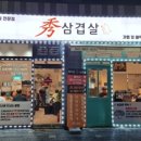 수삼겹살