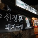 개성고등학교 | 부산 돼지국밥 당감동 현지인 맛집 선정문 보양식 먹거리