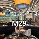 마리포사호텔 | 여의도 페어몬트 앰버서더 서울 호텔 바 마리포사 “M29&#34; 후기