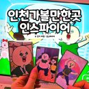 변동오락실 | 인천 인스파이어 오로라쇼 시간 오락실 놀이공원 실내놀거리 추천