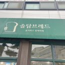 솔담브레드 이미지