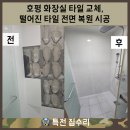 호평7통(라인아파트) | 호평 화장실 타일 교체, 떨어진 타일 전면 복원 시공