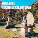 탑리 석조비로자나불좌상 | 용운사지 석조비로자나불좌상 고려시대 불상 원주 가볼만한 곳