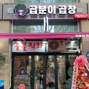 곱분이 곱창 이미지