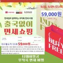 [5/22, 5/29 2회]대구출발 무착륙 면세비행상품 59000원 이미지