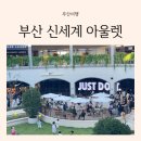 부산 추석 가족과 가볼 만한 곳 신세계아울렛 리뉴얼 오픈 정보