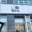 멍띠끄 | 천안 비숑 애견미용 맛집 멍띠끄 완전 추천