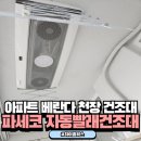 여주기계세탁 | 베란다 파세코 전동빨래건조대 천장 빨래건조대 고민이라면?
