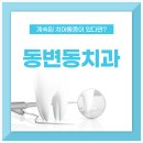 비엘치과의원 이미지