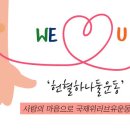 [국제위러브유운동본부/장길자회장] 세이브더월드 캠페인중 Saving Lives 캠페인(헌혈하나둘운동) 이미지