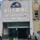 해수온천 바다스파랜드 이미지