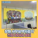 상문동주민센터 | 창원 사무실액자걸기 천정 와이어 설치