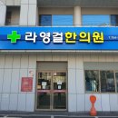 라영걸한의원 티스토리