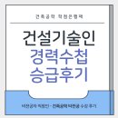 고졸도 가능한 온라인 학점은행제 건축공학, 건설기술인 승급 후기