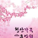 (4. 15 토) 제55회 청산가곡 음악회 - 리코디아홀 안내 이미지