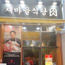 새마을식당인천가정루원시티점