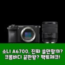 바디팩트 | 소니 A6700, 크롭바디 끝판왕? 스펙부터 후기까지 팩트 분석