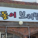 순돌이보리밥 이미지