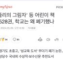 '줄리의 그림자' 등 어린이 책 2528권, 학교는 왜 폐기했나 이미지