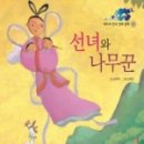 선녀와나무꾼 네이버블로그