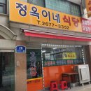 정옥이네식당 이미지