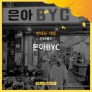은아BYC