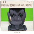 세탁크린 | [대전 산성동] 내돈내산 회전카시트 세탁, 크린크린