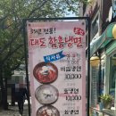 대도함흥냉면 이미지