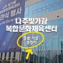 장애인체육관 및 평생교육시설 | [나주 가볼만한곳] 빛가람 복합문화체육센터 개관! 수영장 무료 이용 방법 및 층별 시설 총정리