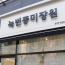 녹번동미장원