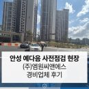 주식회사 하나로축산기업 | 안성 경비 대행 업체 후기 안성 예다음 아파트 사전점검 현장