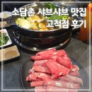 소담촌 고척점 | 구로 소담촌 샤브샤브 맛집 고척점 후기