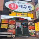 원대구탕•찜 | 창원대구탕맛집, 해운대원대구탕 다녀 온 후기