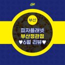 피자플래넷정관점 이미지