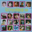 20인의 히트송 제3집 [정／나 외롭지 않네] (1975) 이미지