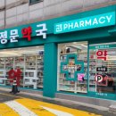아주정문약국 이미지